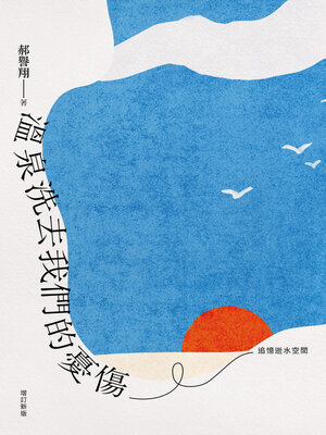 cover image of 溫泉洗去我們的憂傷